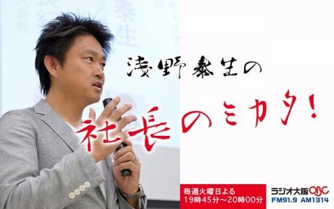 OBCラジオ大阪「浅野泰生の社長のミカタ！」